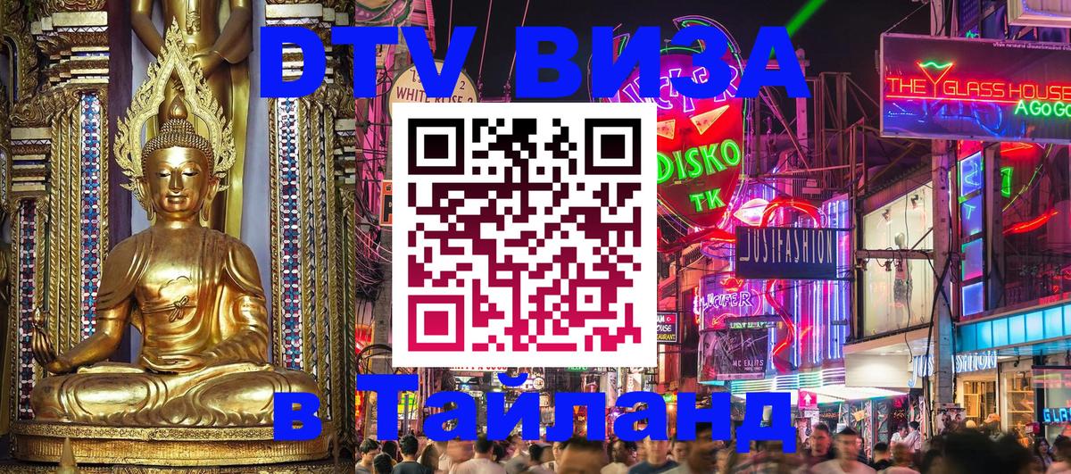 DTV Visa Thailand — прайс и условия, виза без дополнительных документов - Новосибирск 