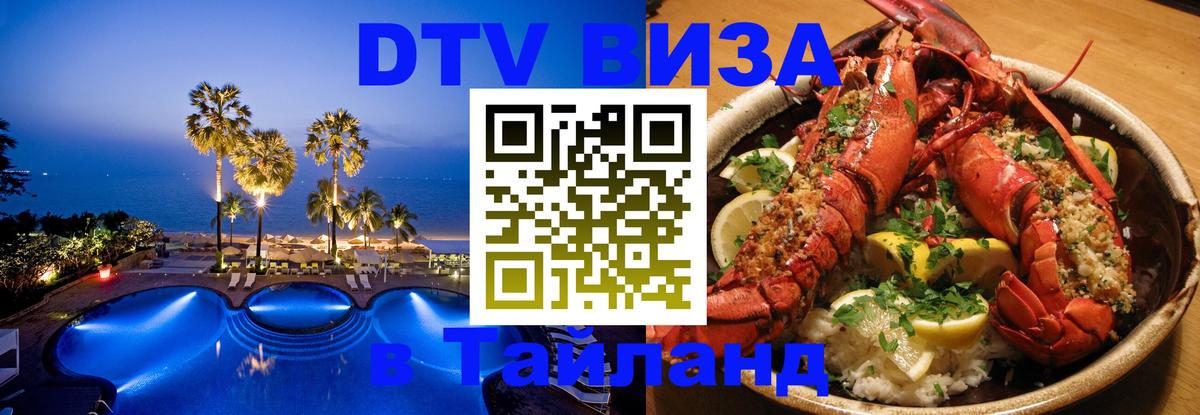 DTV Виза в Тайланд для россиян 