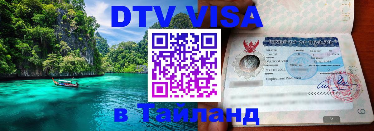 ДТВ VISA Тайланд для фрилансеров Новосибирск 